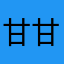 甘甘甘0000000