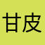 甘皮ちゃん