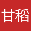 甘稻夫