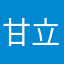 甘立岳