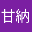甘納豆の人