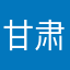 甘肃农资