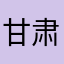甘肃省人民