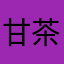甘茶002