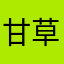 甘草与你同在