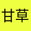 甘草片。有益于以后不
