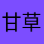 甘草黑熊