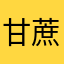 甘蔗原汁