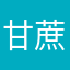 甘蔗有点甜