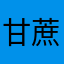 甘蔗甘蔗甘蔗甘蔗甘蔗甘蔗