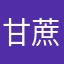 甘蔗蕭