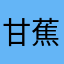 甘蕉魚