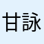 甘詠心