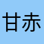 甘赤
