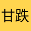 甘跌111
