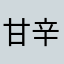 甘辛レビュー