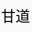 甘道夫.希特勒