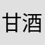 甘酒うまうま