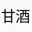 甘酒ミルクティ