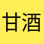 甘酒大好き4525