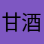 甘酒美味いなぁ