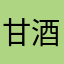 甘酒Ａ