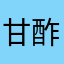 甘酢納豆