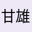 甘雄狮