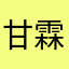 甘霖劳穆