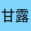 甘露归来