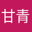 甘青宁