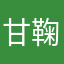 甘鞠