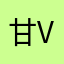 甘 vv