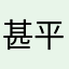 甚平的海侠孤旅