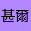 甚爾