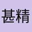 甚精病