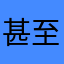 甚至可喜欢上你那是肯定