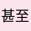 甚至尽心尽职走