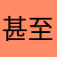甚至昵称都没法起