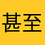 甚至果果