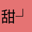 甜┘的忧伤