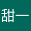 甜一123