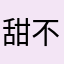 甜不甜少奶奶