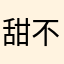 甜不辣又甜又辣