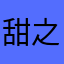 甜之坊