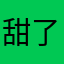 甜了个甜ouo