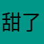 甜了个菜