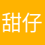 甜仔小郁
