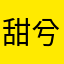 甜兮兮666