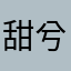 甜兮是你爹